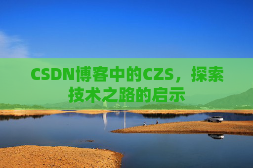 CSDN博客中的CZS，探索技术之路的启示
